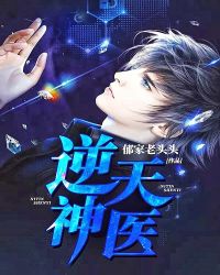 逆天神医章节列表