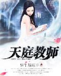 天庭教师章节列表