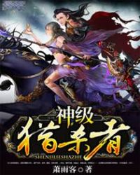 神级猎杀者章节列表