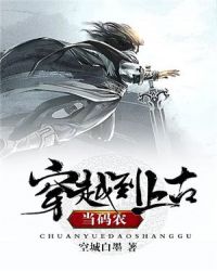 穿越上古当码农章节列表