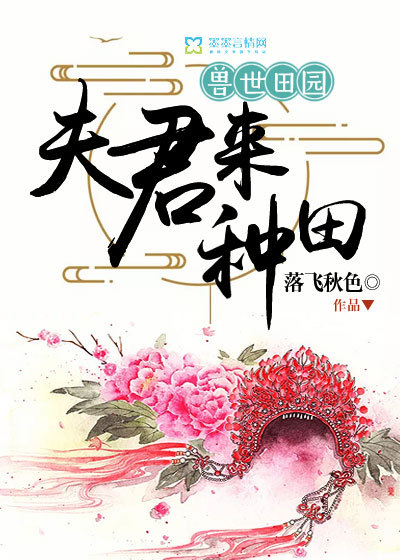 兽世田园：夫君来种田章节列表