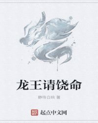 龙王请饶命章节列表