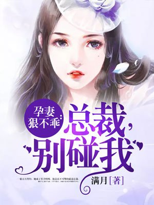 孕妻狠不乖：总裁，别碰我章节列表