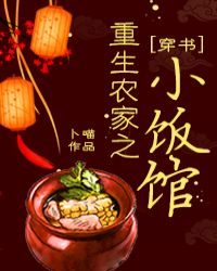重生农家之小饭馆[穿书]章节列表