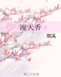 漫天香章节列表