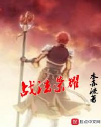 战法荣耀章节列表