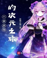 六翼真神的次元之旅章节列表