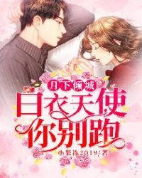 月下倾城：白衣天使你别跑章节列表