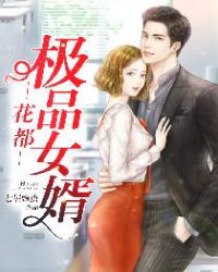 花都极品女婿章节列表