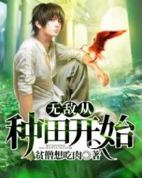 无敌从种田开始章节列表