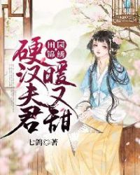 田园锦绣：硬汉夫君暖又甜章节列表