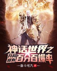 神话世界之开局就有百分百爆率！章节列表