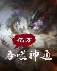 亿万吞噬神通章节列表