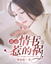 都是情书惹的祸章节列表