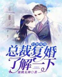 旧情绵绵：总裁，复婚了解一下章节列表