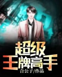 超级王牌高手章节列表