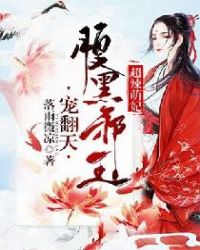 超辣萌妃：腹黑邪王宠翻天章节列表