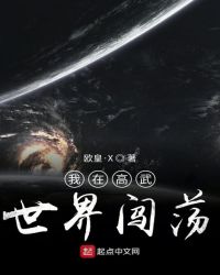 我在高武世界闯荡章节列表