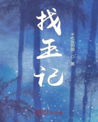 葬玉记章节列表