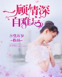 一顾情深自难忘章节列表