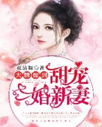 大牌嫁到：甜宠二婚新妻章节列表