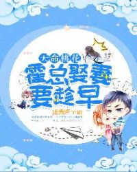 天命桃花：霍总娶妻要趁早章节列表