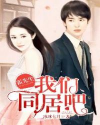 霍先生，我们同居吧章节列表