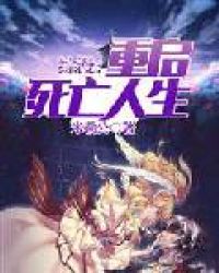 综漫：重启死亡人生章节列表