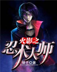 火影之忍术大师章节列表