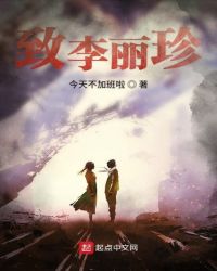 致李丽珍章节列表