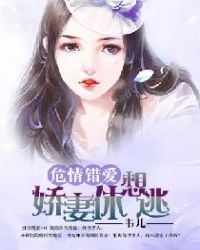 危情错爱：娇妻休想逃章节列表