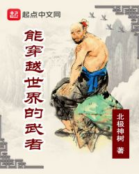 能穿越世界的武者章节列表