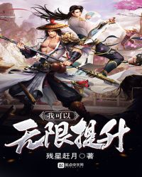 我可以无限提升章节列表