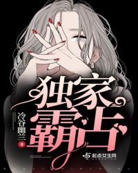 独家霸占章节列表