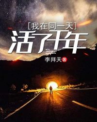 我在同一天活了千年章节列表