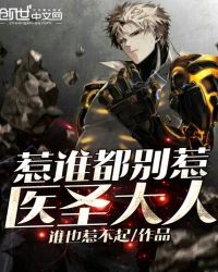 惹谁都别惹医圣大人章节列表