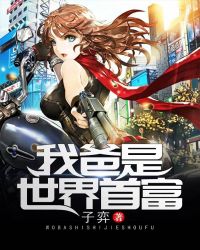 我爸是世界首富章节列表