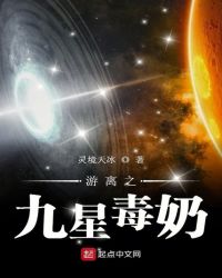 游离之九星毒奶章节列表