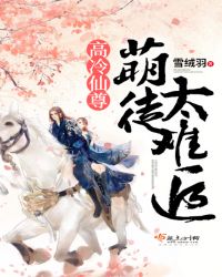 高冷仙尊：萌徒太难追章节列表