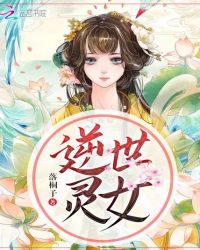 逆世灵女章节列表