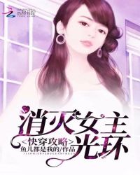 快穿攻略：消灭女主光环章节列表