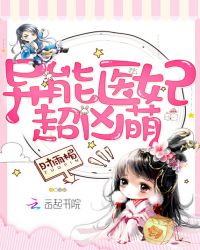 异能医妃超凶萌章节列表