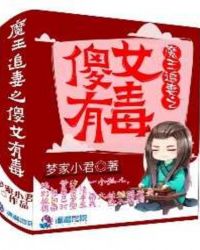 魔王追妻之傻女有毒章节列表