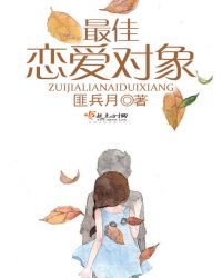 最佳恋爱对象章节列表