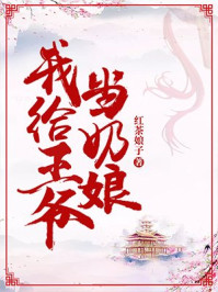 我给王爷当奶娘章节列表