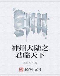 神州大陆之君临天下章节列表