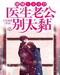 暖婚100分：医生老公别太黏章节列表