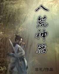 八荒神器章节列表