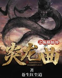 炎龙曲之纵横仙界章节列表