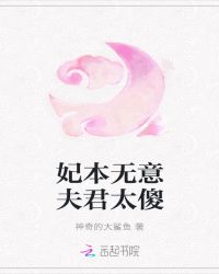 妃本无意夫君太傻章节列表
